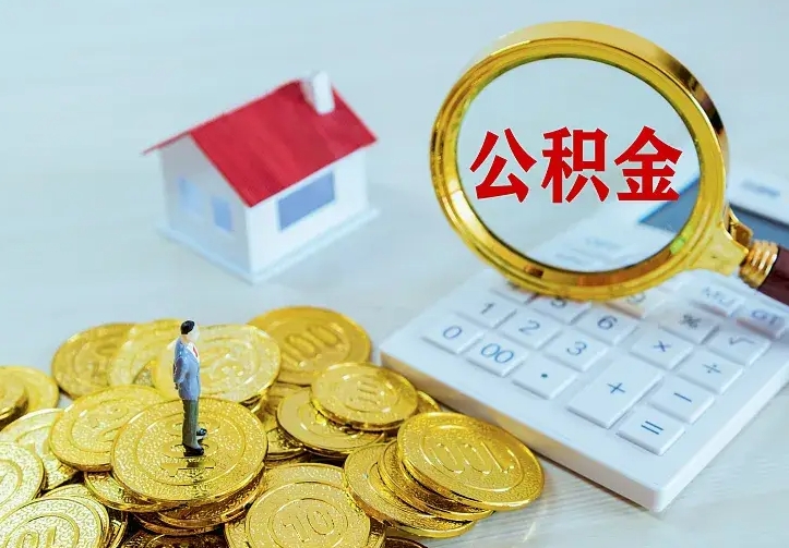 鹤壁缺钱怎么把公积金提取出来（鹤壁缺钱怎么把公积金提取出来流程图片）
