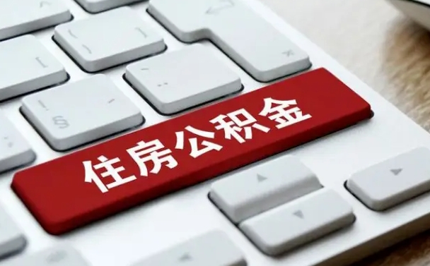 鹤壁离开珠海公积金提取流程（鹤壁珠海公积金离职提取条件）